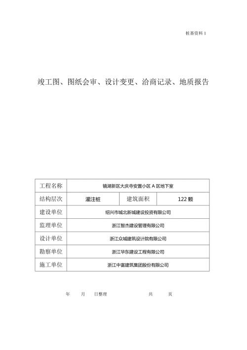 鏡湖新區(qū)大慶寺安置小區(qū)A區(qū)地下室鉆孔樁封面樁基施工方案