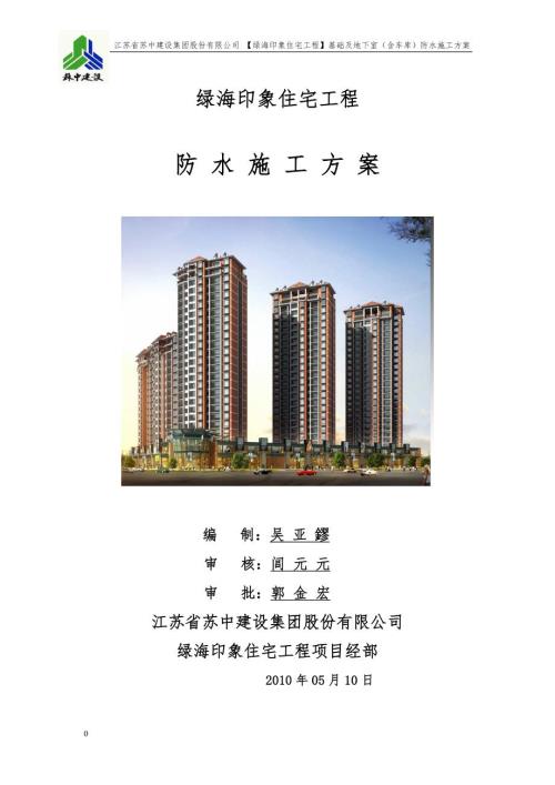 綠海工程基礎(chǔ)及地下室防水施工方案