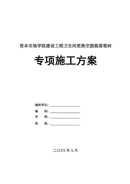 資本市場學院建設工程衛生間更換空鼓脫落瓷磚專項施工方案23頁