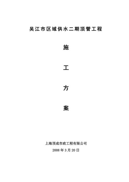 吳江市區域供水二期頂管工程施工方案