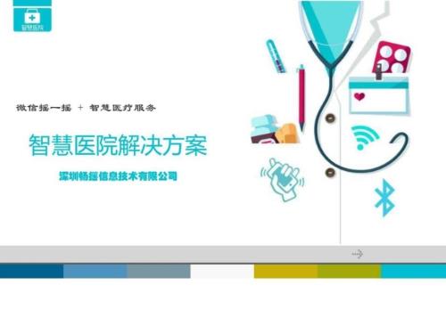 精暢搖產品之智慧醫(yī)院解決方案_信息與通信_工程科技_專業(yè)資料