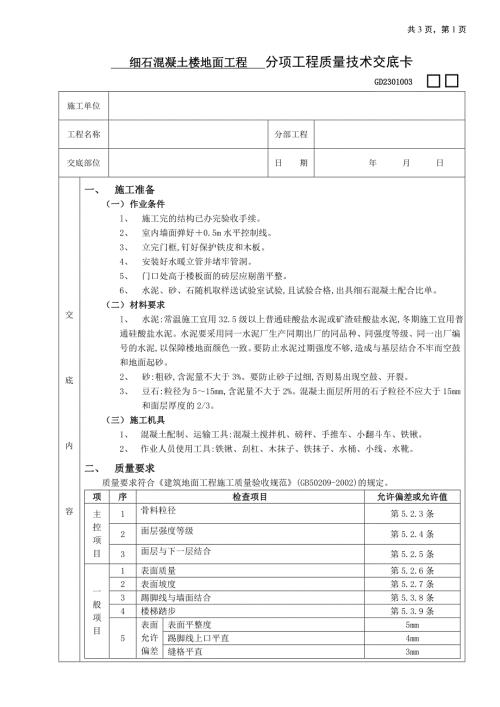 18細石混凝土樓地面工程技術交底