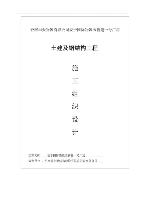 國際物流園廠房土建及鋼結構工程施工組織設計