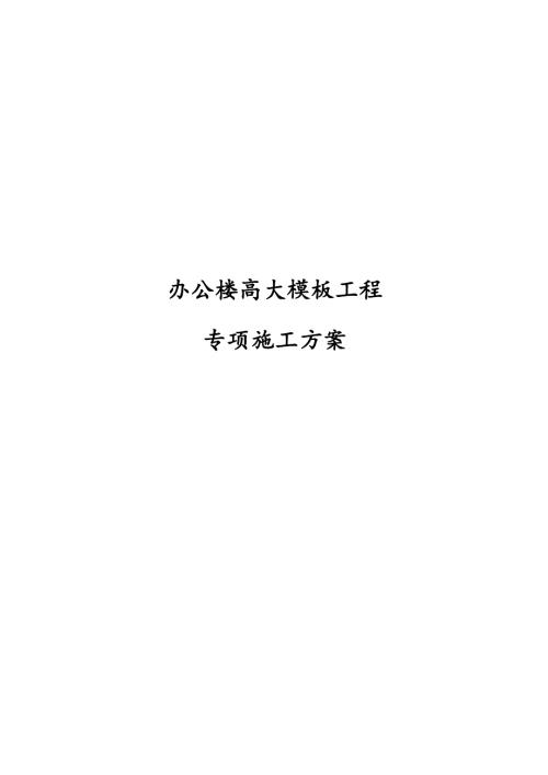 辦公樓高大模板工程專項(xiàng)施工方案