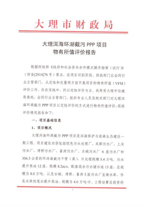 大理洱海環湖截污PPP項目物有所值評價報告9頁