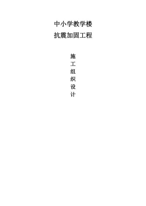 小學(xué)教學(xué)樓抗震加固工程施工組織設(shè)計(jì)