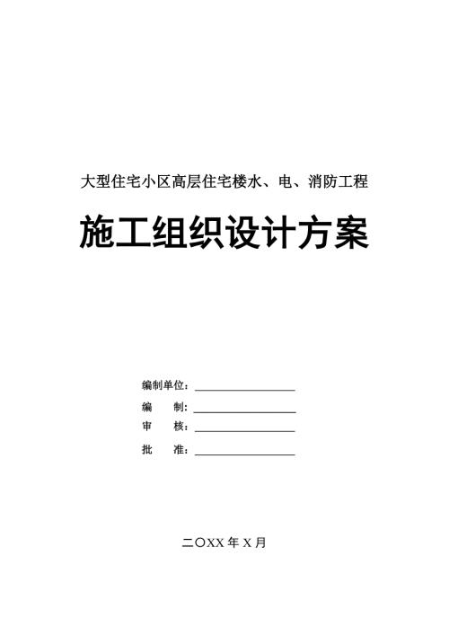 大型住宅小區(qū)高層住宅樓水電消防工程施工組織設(shè)計(jì)方案21頁