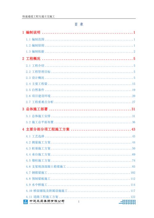 快速通道工程互通立交施工組織設計