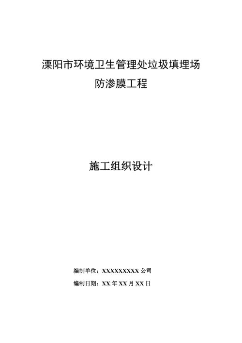 垃圾填埋場防滲膜工程施工組織設計
