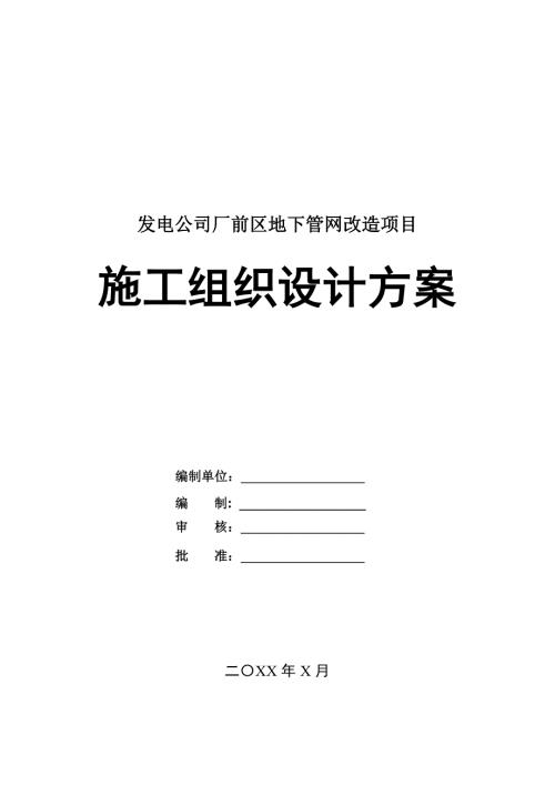 發電公司廠前區地下管網改造項目施工組織設計方案64頁