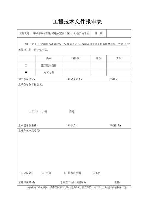 平湖半島沙河村拆遷安置房C區裝飾裝修施工方案完成