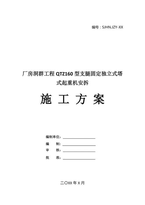 廠房洞群工程QTZ160型支腿固定獨(dú)立式塔式起重機(jī)安拆施工方案23頁(yè)