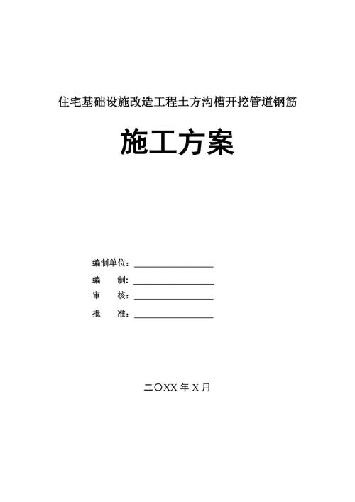 住宅基礎設施改造工程土方溝槽開挖管道鋼筋施工方案28頁