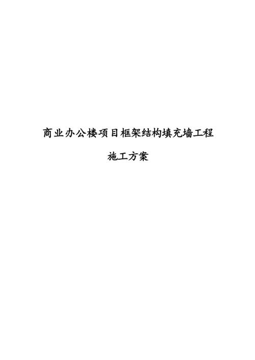 商業辦公樓項目框架結構填充墻工程施工方案
