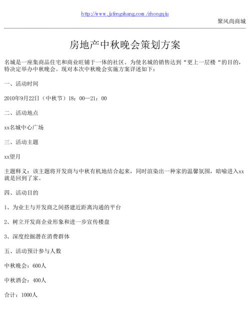 暖場房地產(chǎn)中秋晚會(huì)策劃方案