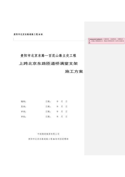 貴陽市北京東路B標(biāo)匝道橋滿堂支架施工方案公司修改樣本