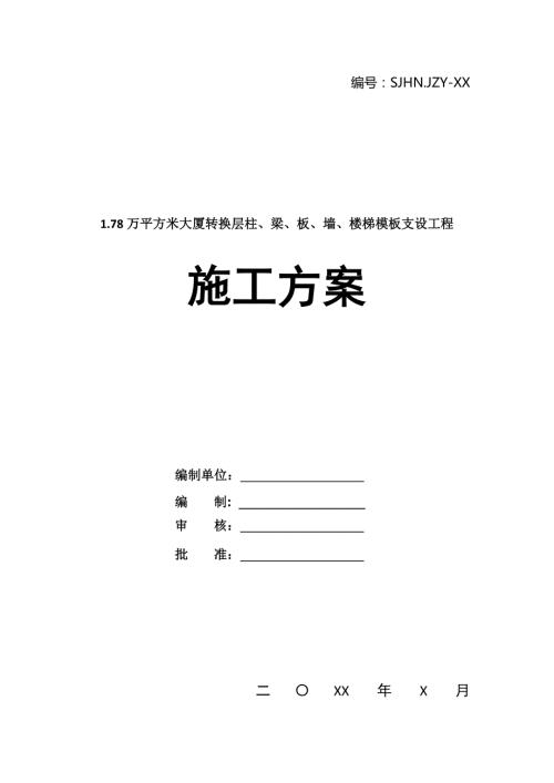 1.78萬平方米大廈轉(zhuǎn)換層柱梁板墻樓梯模板支設(shè)工程施工方案137頁