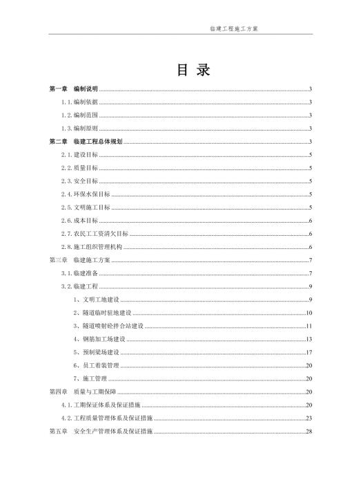 橋梁預(yù)制場及鋼筋場臨建施工方案