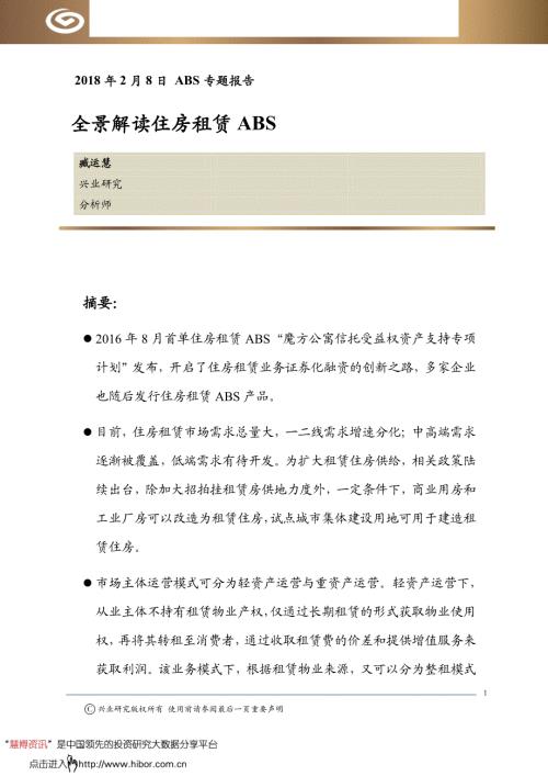ABS專題報告全景解讀住房租賃ABS