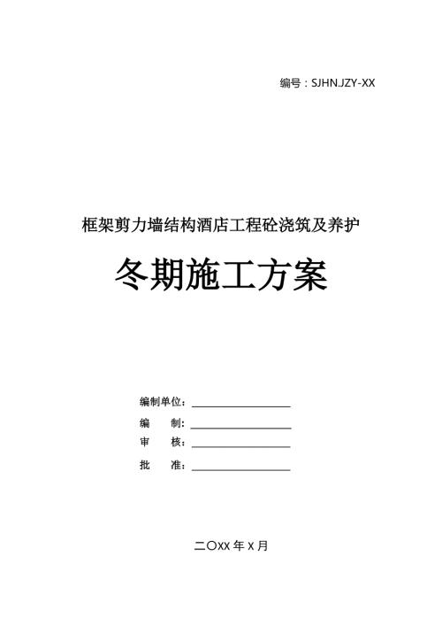 框架剪力墻結構酒店工程砼澆筑及養護冬期施工方案22頁