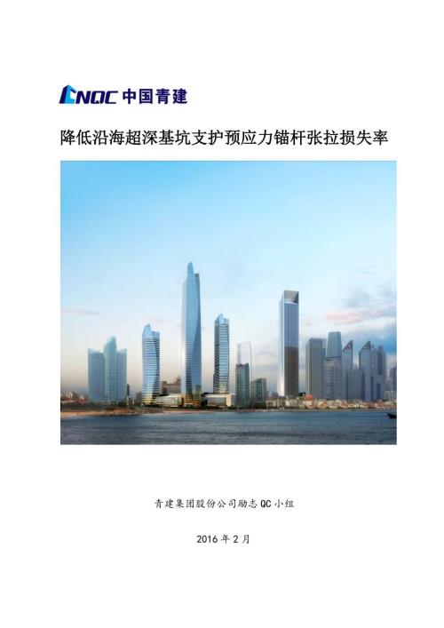 9降低沿海超深基坑支護預應力錨桿張拉損失率