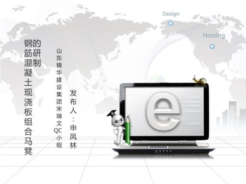 山東錦華-鋼筋混凝土現(xiàn)澆板組合馬凳的研制