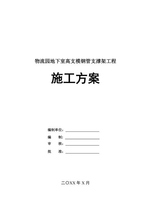 物流園地下室高支模鋼管支撐架工程施工方案34頁