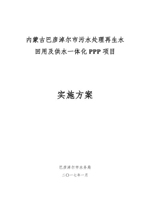 污水處理再生水回用及供水一體化PPP項目實施方案61頁