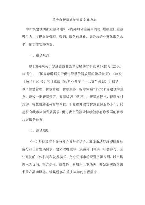 重慶市智慧旅游建設(shè)實(shí)施方案