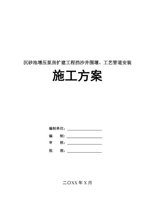 沉砂池增壓泵房擴建工程擋沙井圍堰工藝管道安裝施工方案67頁