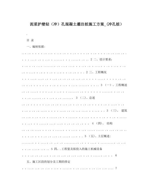 泥漿護壁鉆沖孔混凝土灌注樁施工方案-40沖孔樁41建筑施工資料