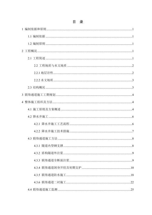 地鐵盾構隧道聯絡通道施工安全專項方案