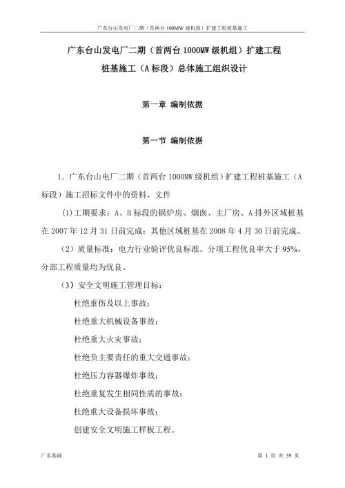 廣東臺山發電廠二期首兩臺1000MW級機組擴建工程樁基施工A標段總體施工組織設計
