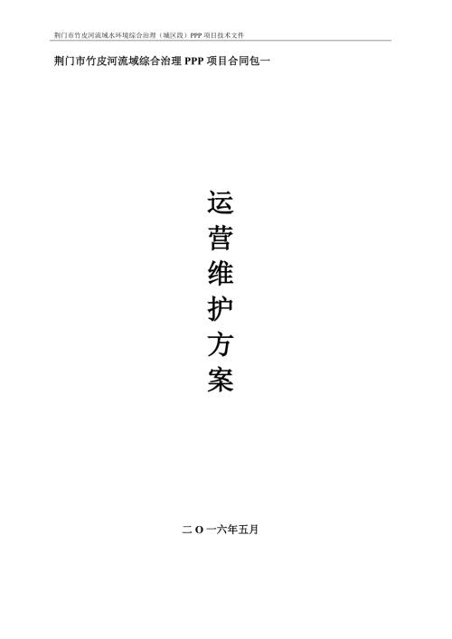 荊門市竹皮河流域綜合治理PPP項(xiàng)目運(yùn)營(yíng)維護(hù)方案232頁