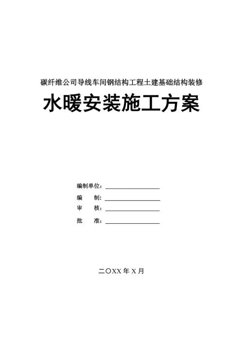 碳纖維公司導線車間鋼結構工程土建基礎結構裝修水暖安裝施工方案105頁