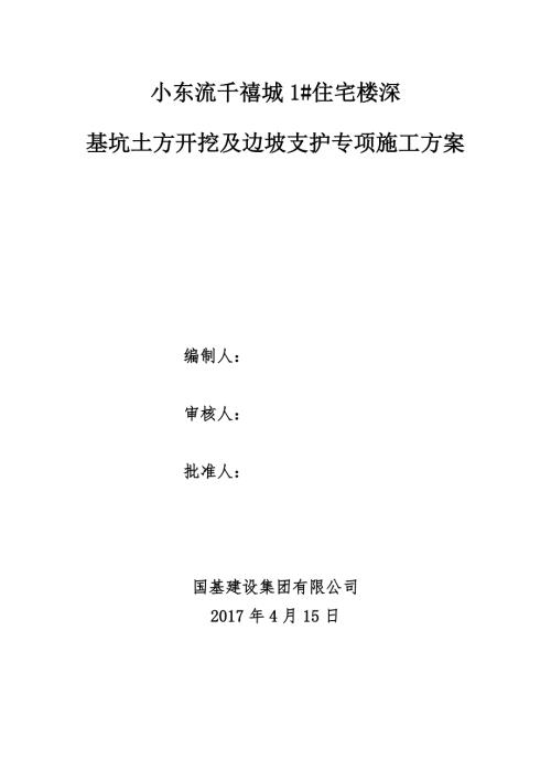 小東流千禧城1住宅樓深基坑土方開挖及邊坡支護專項施工方案