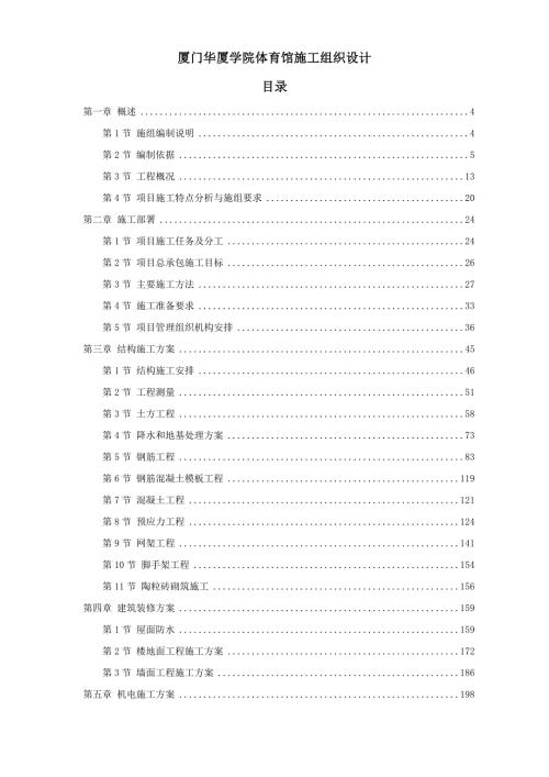 廈門華廈學院體育館施工組織設計