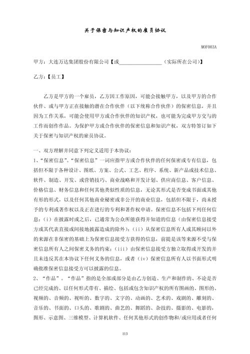 萬D集團員工保密與知識產權的雇員協議96頁