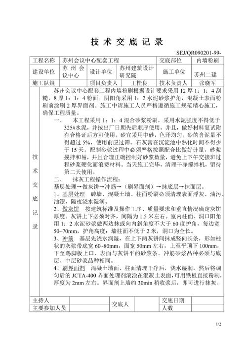 內墻粉刷技術交底