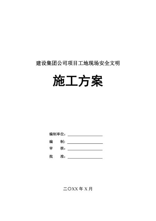 建設集團公司項目工地現場安全文明施工方案25頁