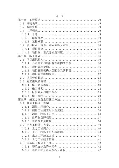 人保大廈施工組織設計合稿EPC總承包項目298P
