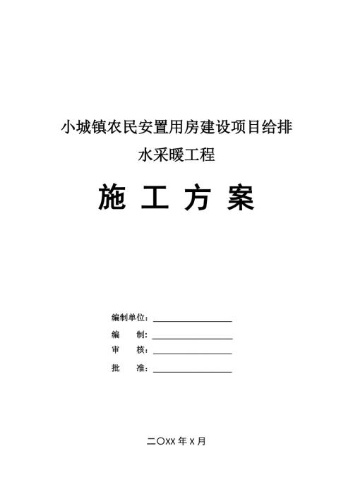 小城鎮(zhèn)農(nóng)民安置用房建設(shè)項目給排水采暖工程施工方案30頁