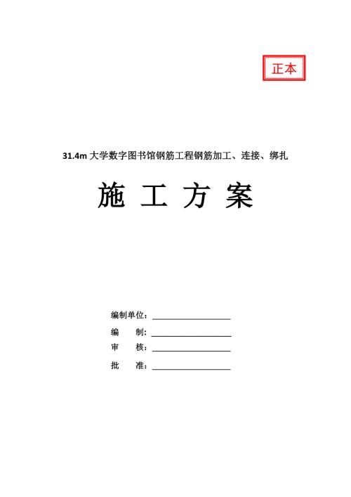 31.4m大學數字圖書館鋼筋工程鋼筋加工連接綁扎施工方案34頁