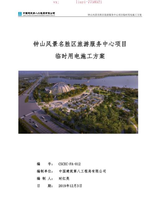 31-臨時用電施工方案-青島-鐘山風景名勝區(qū)旅游服務(wù)中心項目
