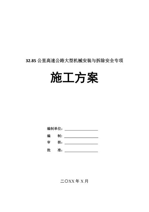 32.85公里高速公路大型機械安裝與拆除安全專項施工方案52頁