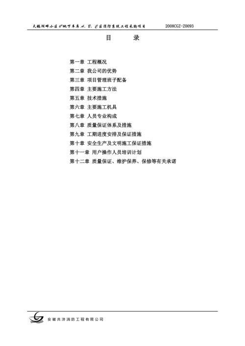 天鵝湖畔小區消防系統施工組織設計