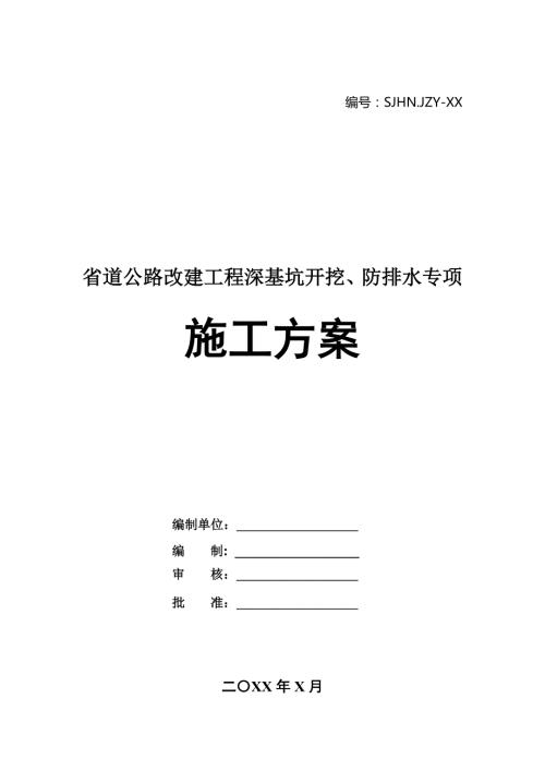 省道公路改建工程深基坑開挖防排水專項(xiàng)施工方案27頁