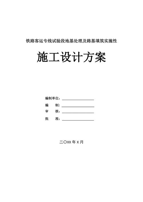 鐵路客運專線試驗段地基處理及路基填筑實施性施工設計方案46頁