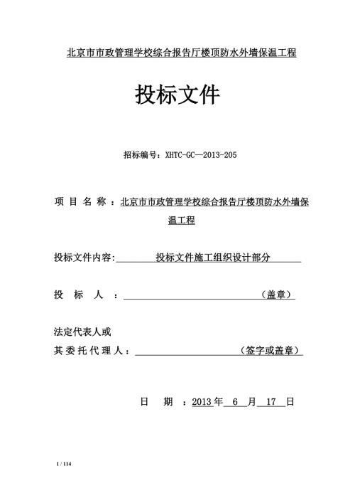 樓頂防水外墻保溫施工方案