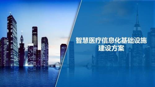 智慧醫療信息化基礎設施建設方案